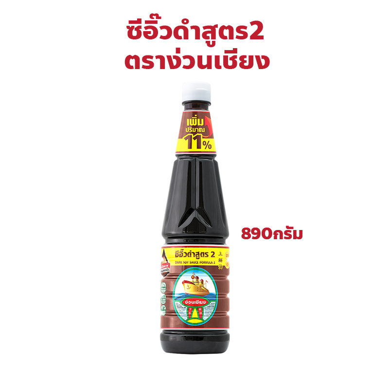 ตราง่วนเชียง ซีอิ๊วดำ สูตร 2 ปริมาณ 890 กรัม