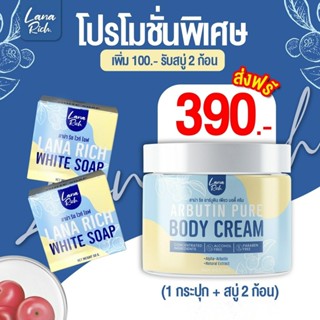 1 แถม 2 ครีมอาร์บูติน แถม สบู่ ลาน่าริช อาร์บูติน Lana Rich …