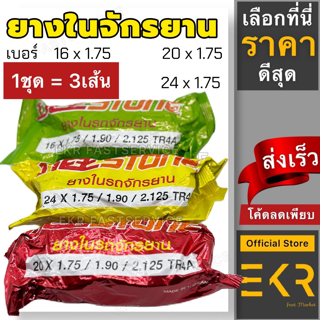 (1ชุด= 3 เส้น)DEESTONE ยางในจักรยาน มีหลายไซส์ 16x1.75, 20x1.75, 24x1.75
