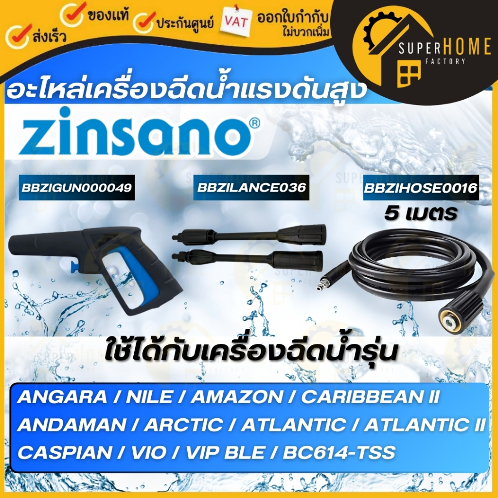 ZINSANO อะไหล่ รุ่น FA0903 เครื่องฉีดน้ำแรงดันสูง เครื่องฉีดน้ำแรง ล้างพื้น ล้างรถ ปั๊มอัดฉีด Amazon