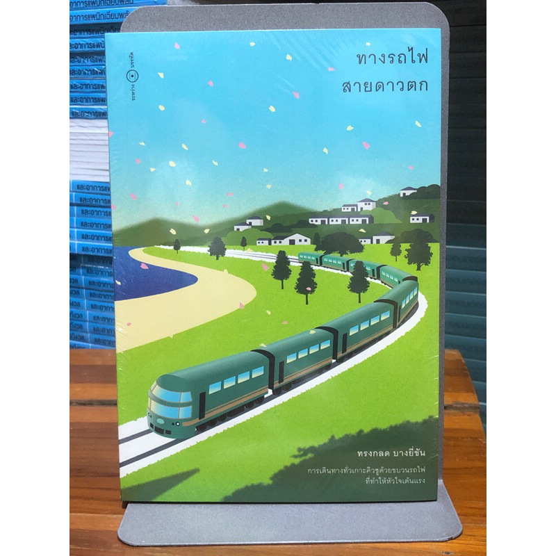 [หนังสือมือ1 ในซีล] ทางรถไฟสายดาวตก (ทรงกลด บางยี่ขัน) ราคาถูก Shopee Lazada