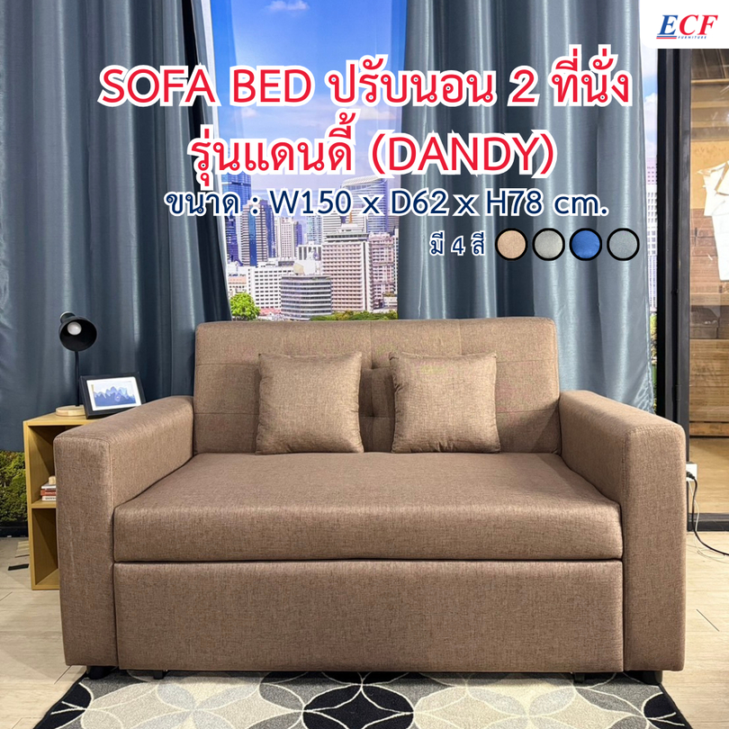 ECF Furniture โซฟาเบดผ้า ปรับนอน ปรับเอน 2 ที่นั่ง 150 cm. รุ่นแดนดี้ (Dandy) (เลือกสีได้)