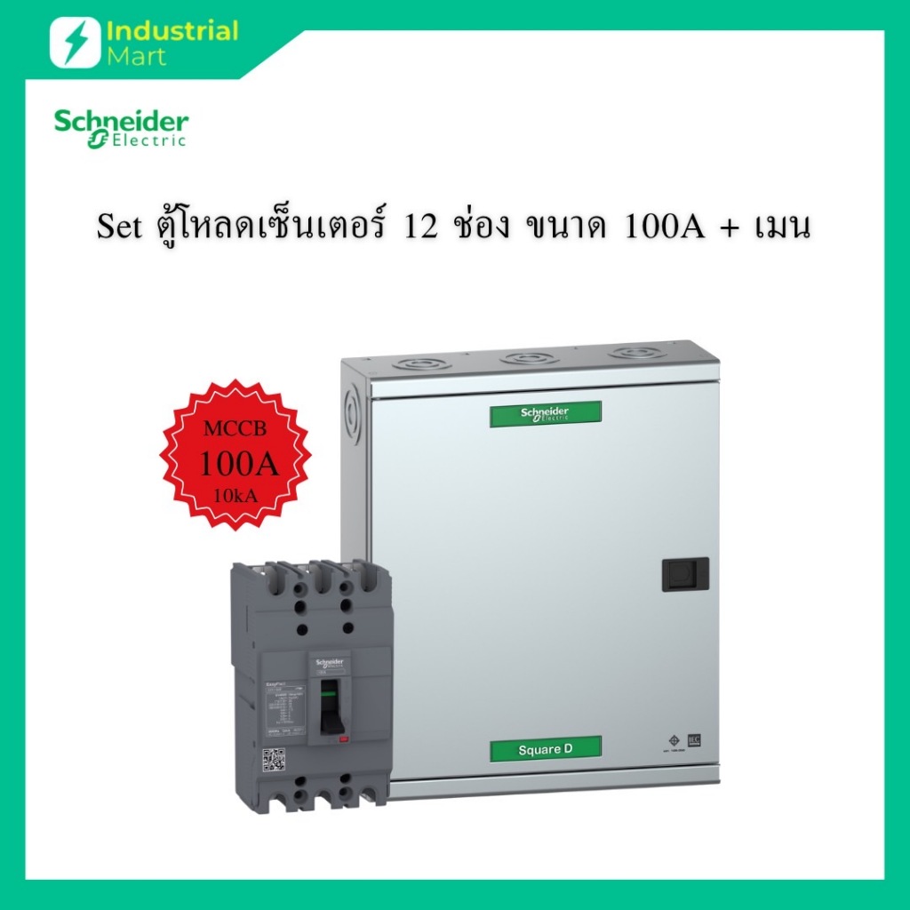 Schneider Electric QO3-100EZ12G/SN ตู้โหลดเซ็นเตอร์ 12 ช่อง จัดชุด (ตู้+เมน100A)
