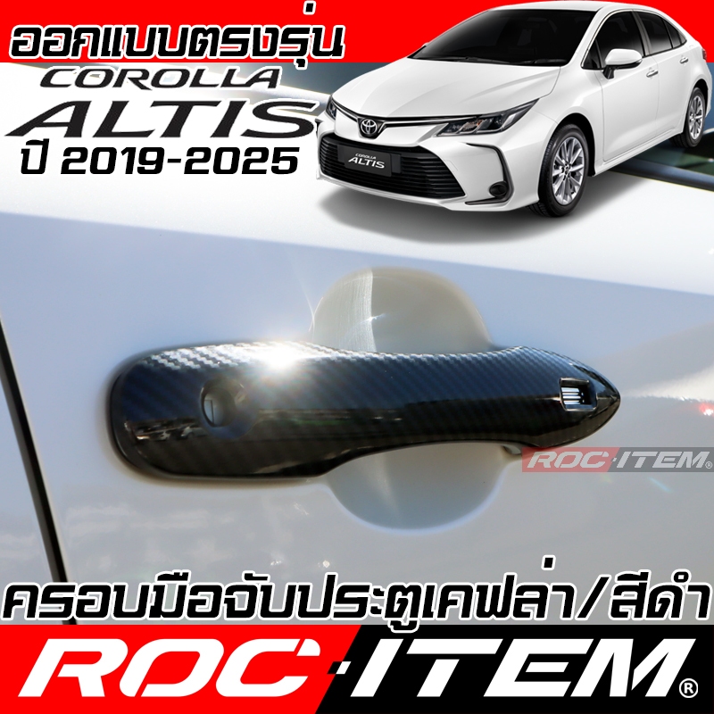 ครอบ มือจับประตู TOYOTA COROLLA ALTIS TNGA อัลติส ครอบมือจับ โตโยต้า ของแต่ง ROC ITEM กันรอย