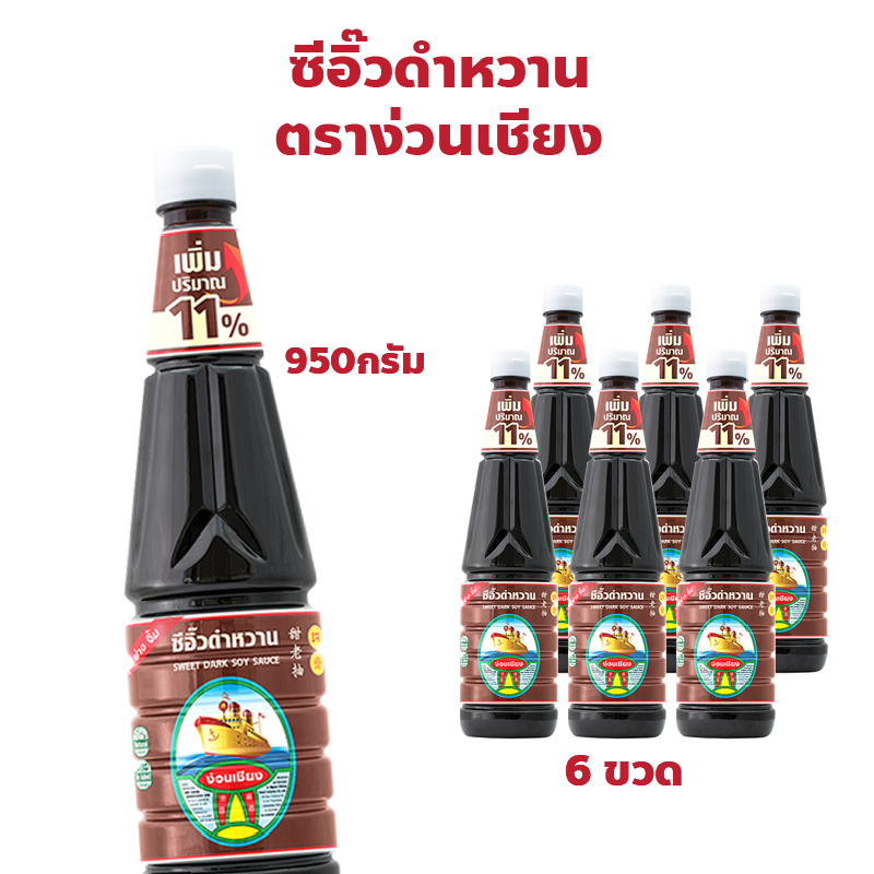 ตราง่วนเชียง ซีอิ๊วดำหวาน แพ็ค 6 ขวด ปริมาณ 950 กรัม