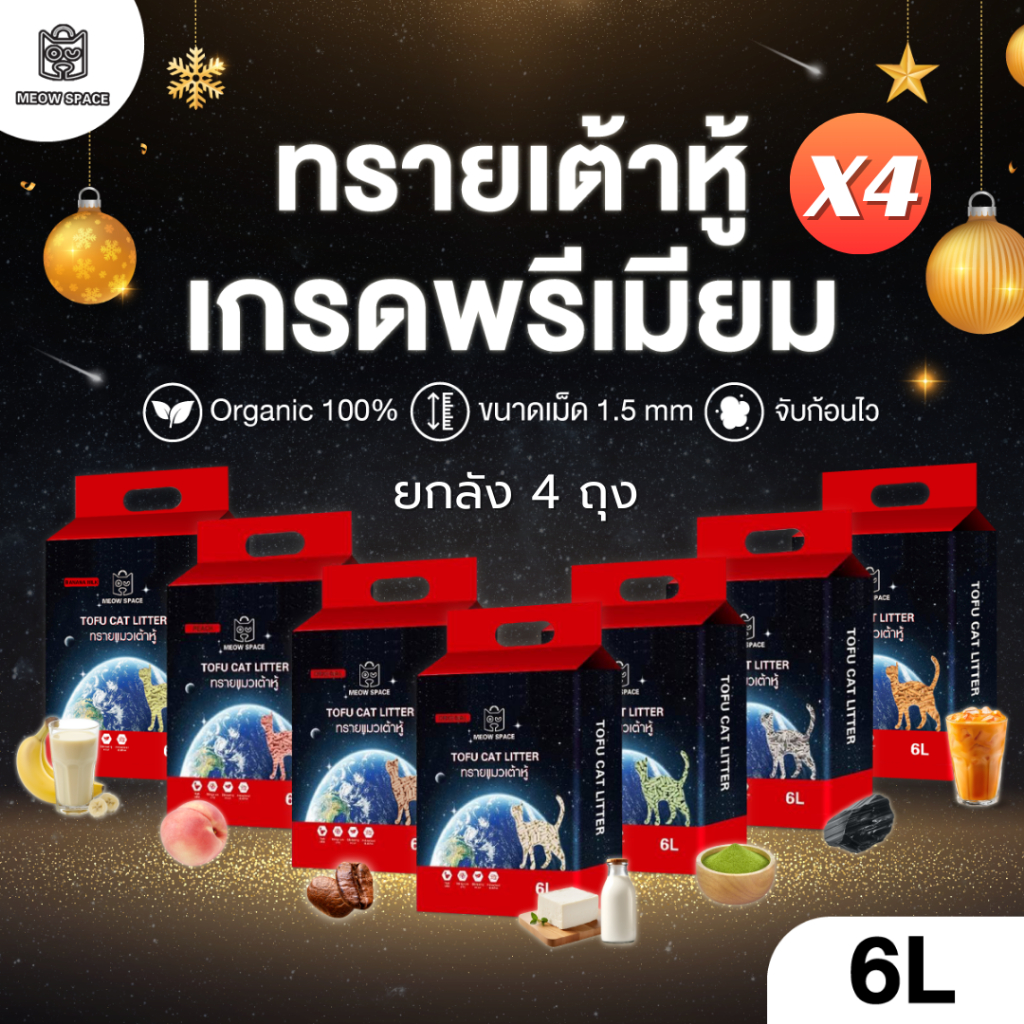 Meow Space ทรายเต้าหู้ ยกลัง 4 ถุง ถุงละ 6 ลิตร 24 ลิตร ขนาดเม็ด 1.5 mm (เก็บคูปองส่งฟรี)