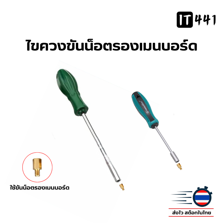 ไขควงขันน็อตรองเมนบอร์ด หัวหกเหลี่ยม