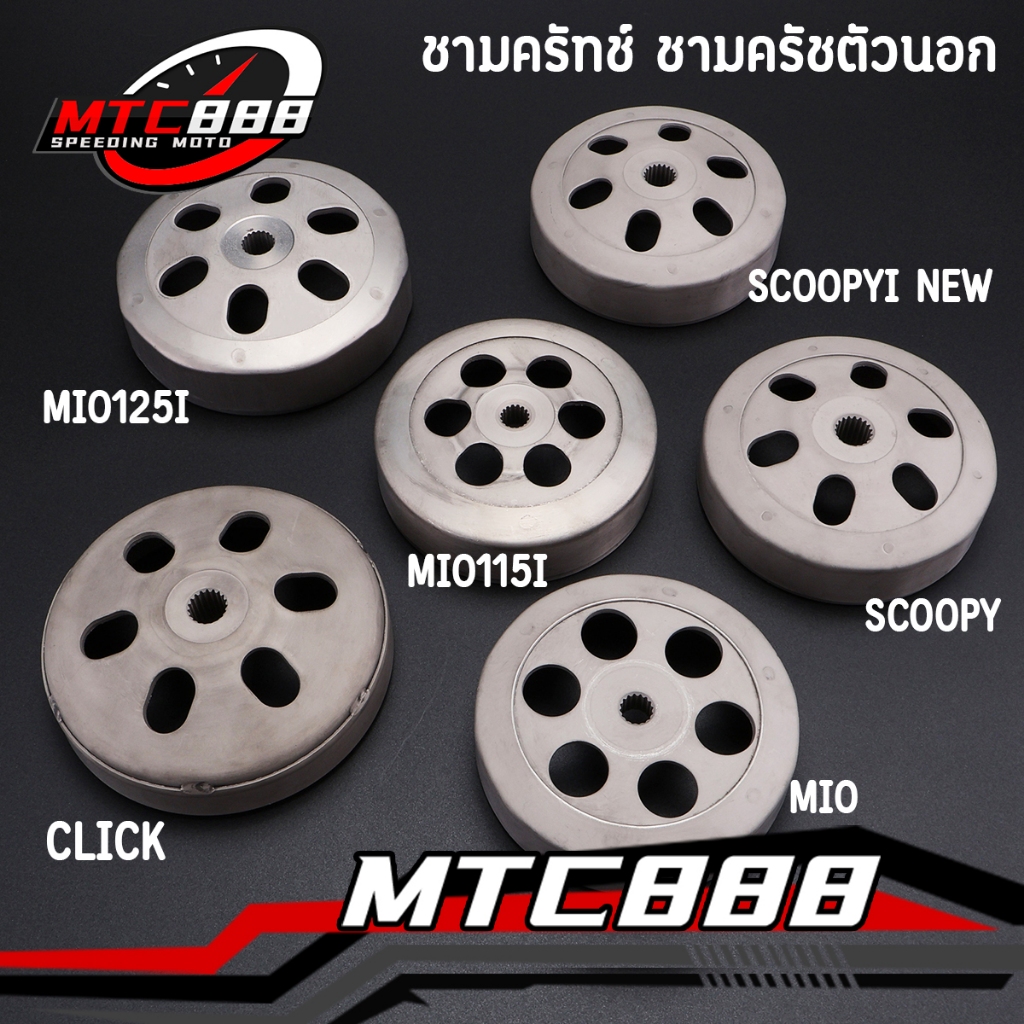 ชามครัทช์ ชามครัชตัวนอก click scoopyi zoomerx mio fino nouvo กะโหลกครัช มีโอ115i มีหลายรุ่นให้เลือกสินค้าคุณภาพ