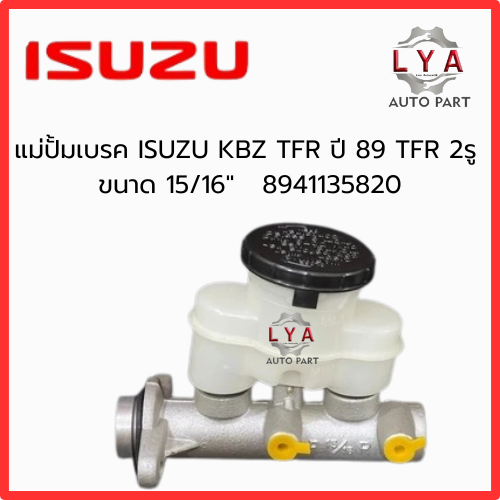 แม่ปั้มเบรค ISUZU KBZ  TFR 2 รู ปี 89  ขนาด 15/16"   จำนวน 1 ชิ้น 8-94113582-0