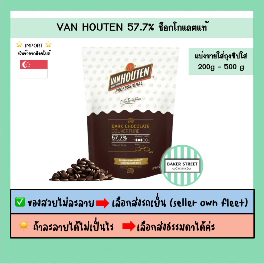 ช็อกโกแลตแท้ VAN HOUTEN 57.7% แบ่งขาย 200-500 g ถ้ากลัวละลายเลือกส่งรถเย็นนะคะ