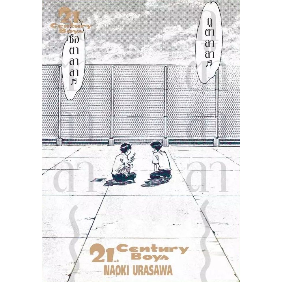 21th Century Boys - 20th Century Boys เล่ม 1 - 11 (หนังสือการ์ตูน มือหนึ่ง) by unotoon