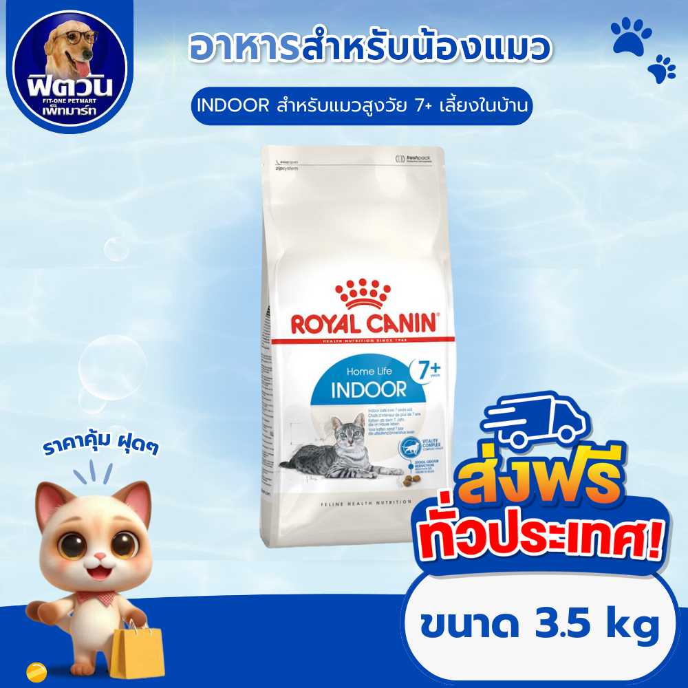 ROYAL CANIN Indoor 7+(Mature) อาหารแมวสำหรับ 7 ปี ขึ้นไป ขนาด 3.5 กิโลกรัม{อาหารแมวเม็ด}