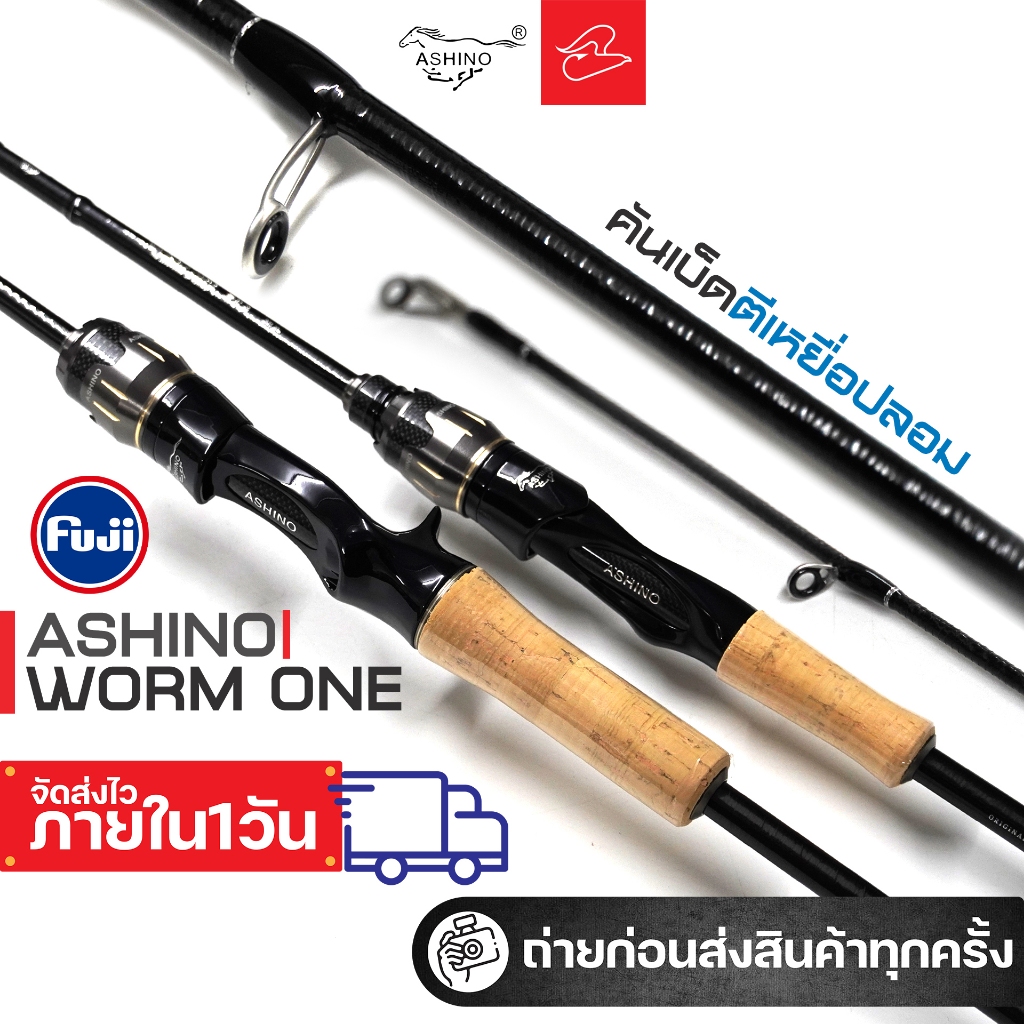คันเบ็ดตีเหยื่อปลอมอาชิโน่ไกด์ฟูจิ Ashino Worm one สปินนิ่ง และเบท เวท 4-10,6-12,8-17,10-20 และ 12-2