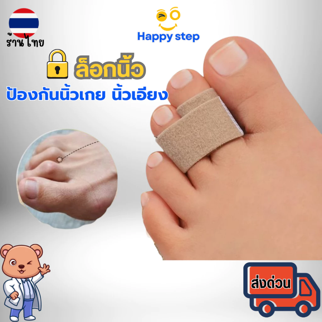 Happy Step เฝือกสวมนิ้ว1ชิ้น อุปกรณ์แก้ไขนิ้ว เทปผ้าล๊อคนิ้ว ผ้าพันนิ้วป้องกันอาการนิ้วผิดรูป ใช้ได้ทั้งนิ้วมือนิ้วเท้า