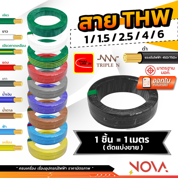 สาย THW 1x1 1x1.5 1x2.5 1x4 1x6 มาตรฐาน มอก. NNN / Thaiunion (1 ชิ้น = 1 เมตร)