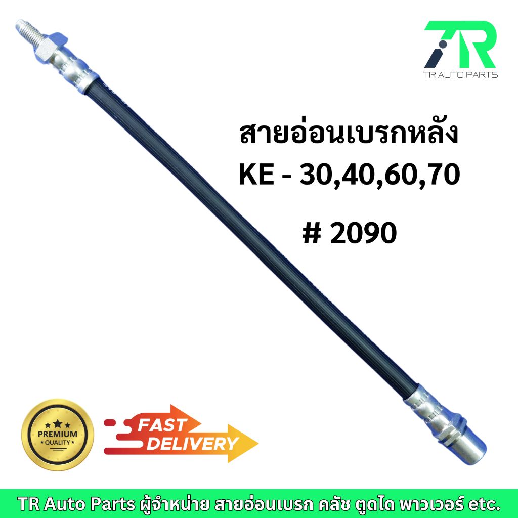 สายอ่อนเบรก Toyota KE หน้า 30,70 สั้น + ยาว / หลัง 30,40,60,70
