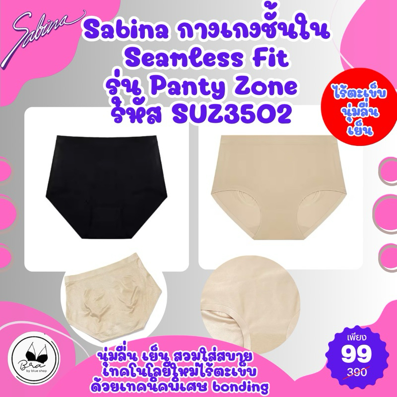 [ลด 20% กรอกโค้ด INC832JB] Sabinaแท้ กางเกงชั้นใน Seamless Fit รุ่น Panty Zone รหัส SUZ3502