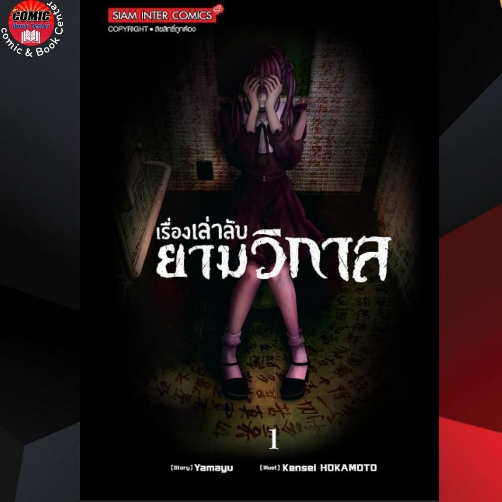 (SIC).. เรื่องเล่าลับยามวิกาล เล่ม 01