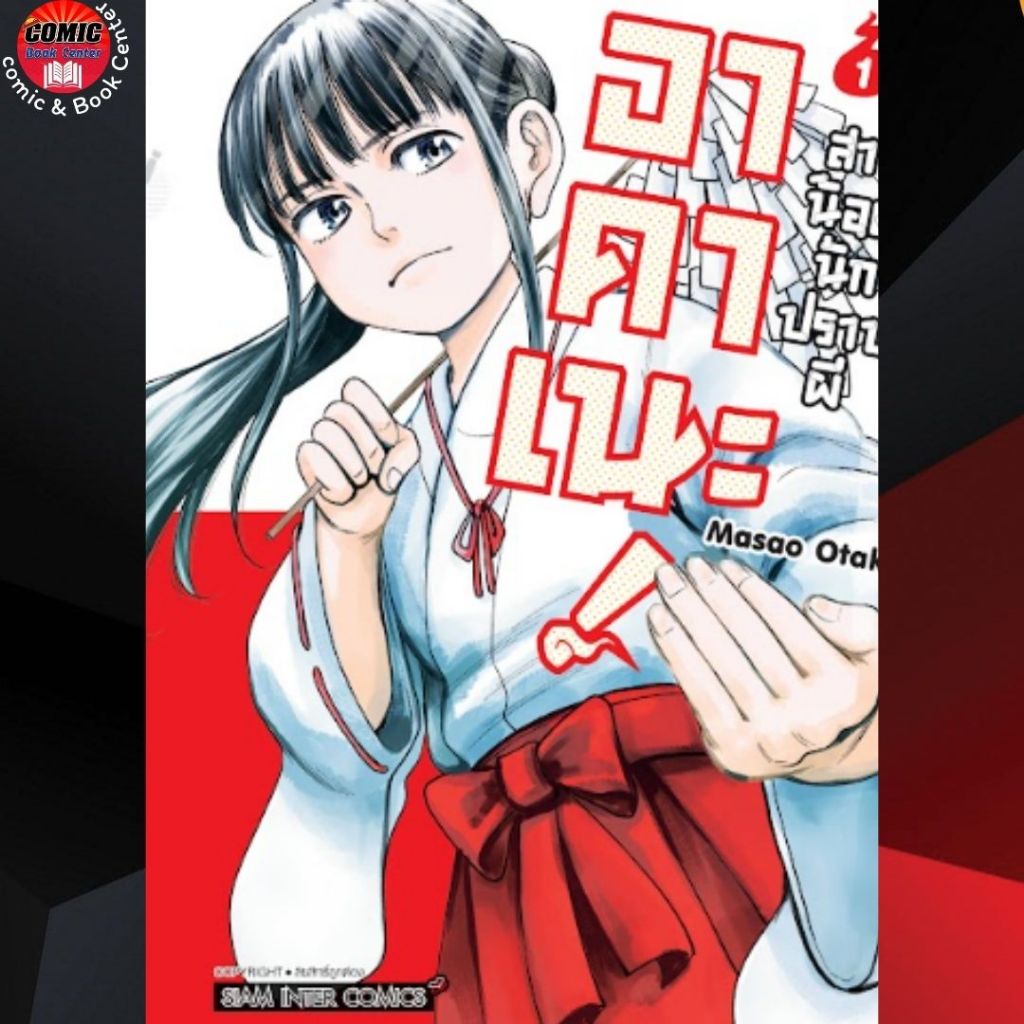 (SIC) อาคาเนะ สาวน้อยนักปราบผี เล่ม 01
