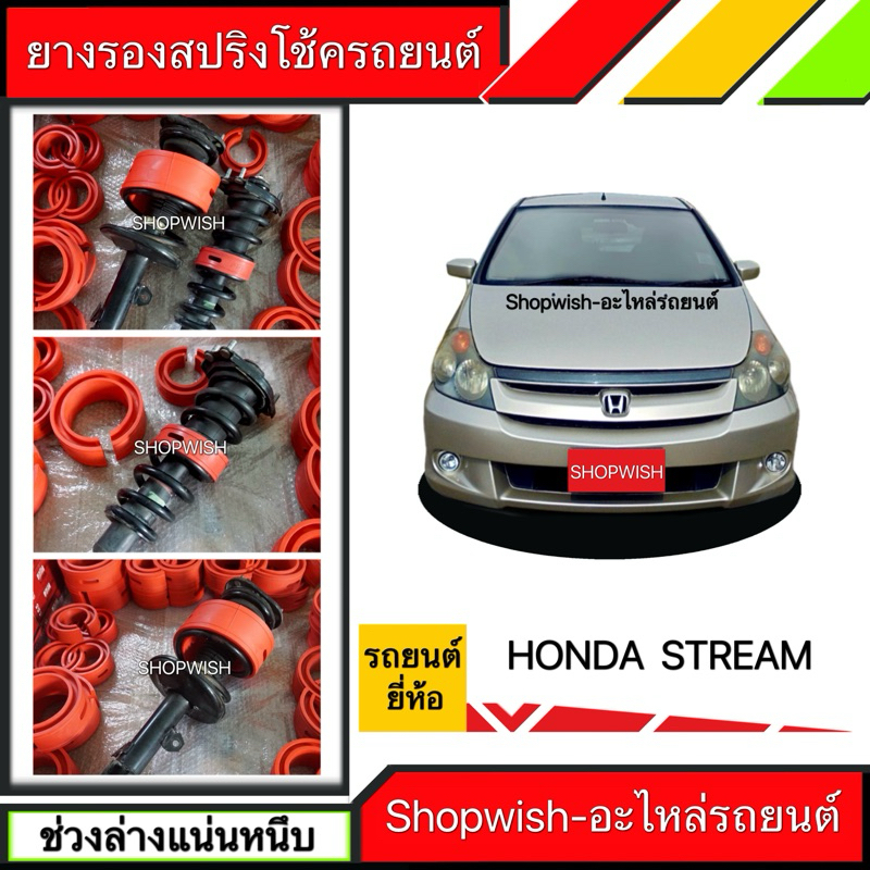 ⚡️ส่งทุกวัน⚡️ยางรองสปริงโช้คHonda Stream