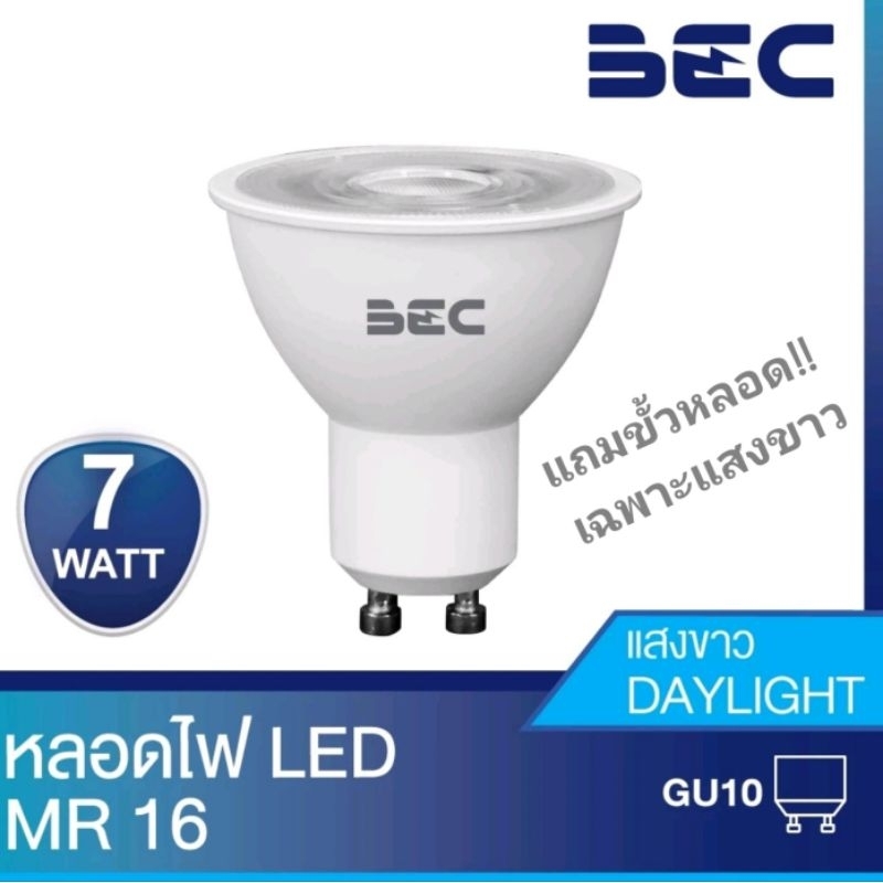 BEC LED MR16 7W ขั้วGU10  220V ROSE