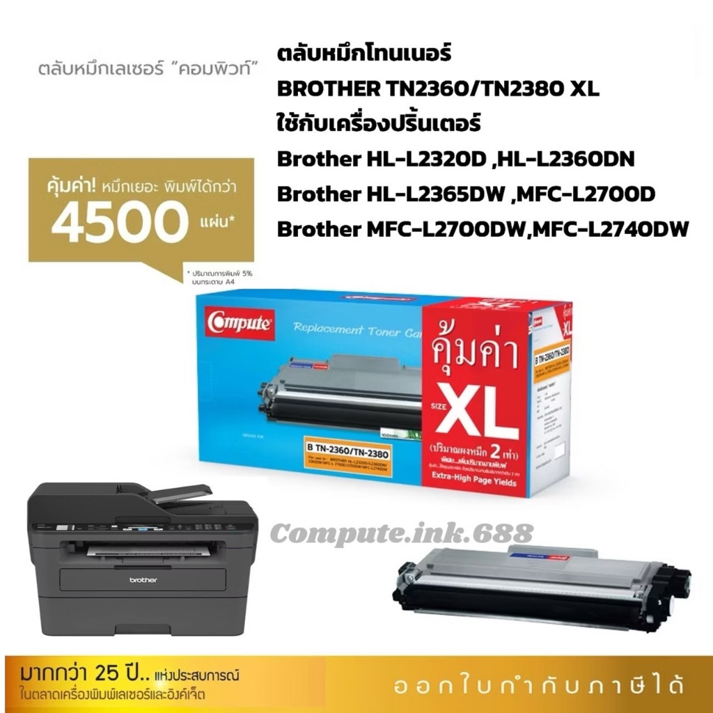 Brother TN2360/TN2380 XL Compute ตลับหมึก สำหรับเครื่องพิมพ์ Brother HL-L2300D HL-L2320D HL-L2340DW