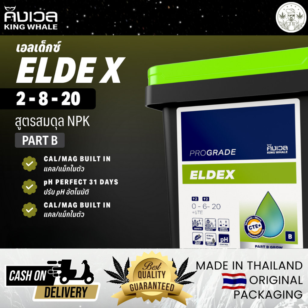 King Whaleเอลเด็กซ์ (EldeX 2-8-20) ขนาด 250g & 1kg อุดมไปด้วยธาตุอาหารที่จำเป็น ช่วยให้ใบและลำต้น มีสีเขียวสดใส