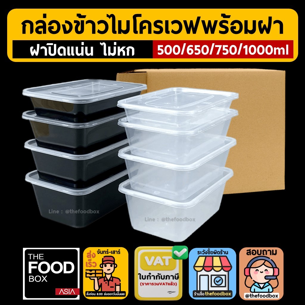 (ยกลัง300ชุด) 500/650/750/1000ml กล่องอาหาร พลาสติก ใส ไมโครเวฟ กล่องข้าว ใส่อาหาร เวฟได้ thefoodbox