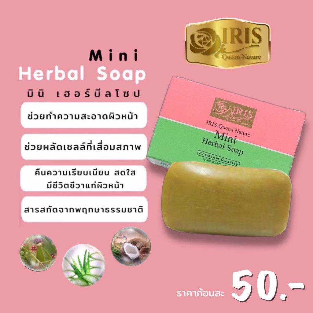ไอริส ควีน เนเจอร์/สบู่มินิ เฮอร์บัส โซป/Mini/สมุนไพรสูตรควบคุมความมัน/