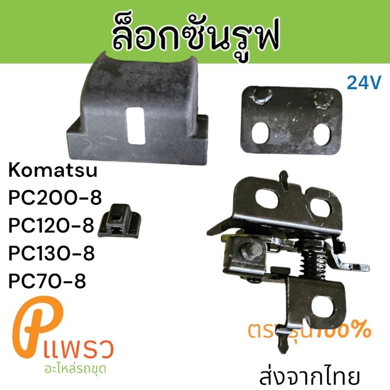 ล็อคหลังคา ล็อกซันรูฟ PC200-8 PC120-8 PC130-8 PC70-8 อะไหล่ รถขุด แม็คโคร รถตัก