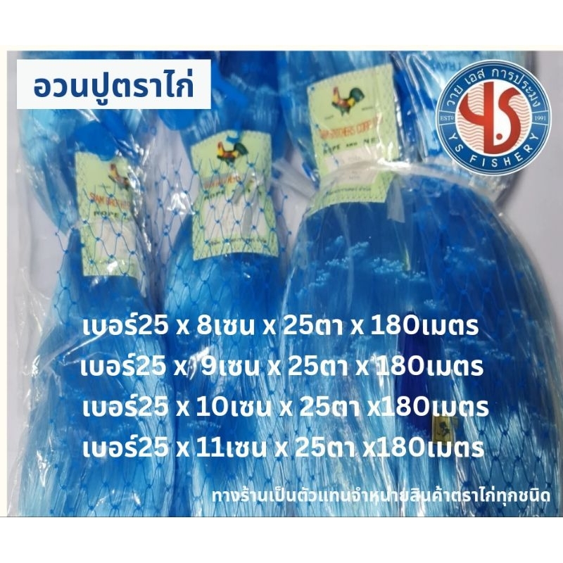อวนปู ตราไก่ อวนดักปู #เอ็นเบอร์ 25 ขนาดตา 8 10 11  เซน ลึก 25 ตา ยาว 180 เมตร สีฟ้า ตราไก่ อวนจับปู อวนล้อมปู