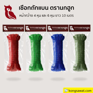 เชือกถักแบน รัดของ ขนาด 4-6 หุน ยาว 10 เมตร เชือกถักเอนกประสงค์ แข็งแรง ทนทาน