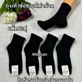 {ยกโหล12คู่} ถุงเท้าข้อกลางใช้ทำงานผู้ชาย ขนาดฟรีไซส์เท้า39-45ใส่ได้ มีสีดำ กันลาย สินค้ามีพร้อมส่งจ้า