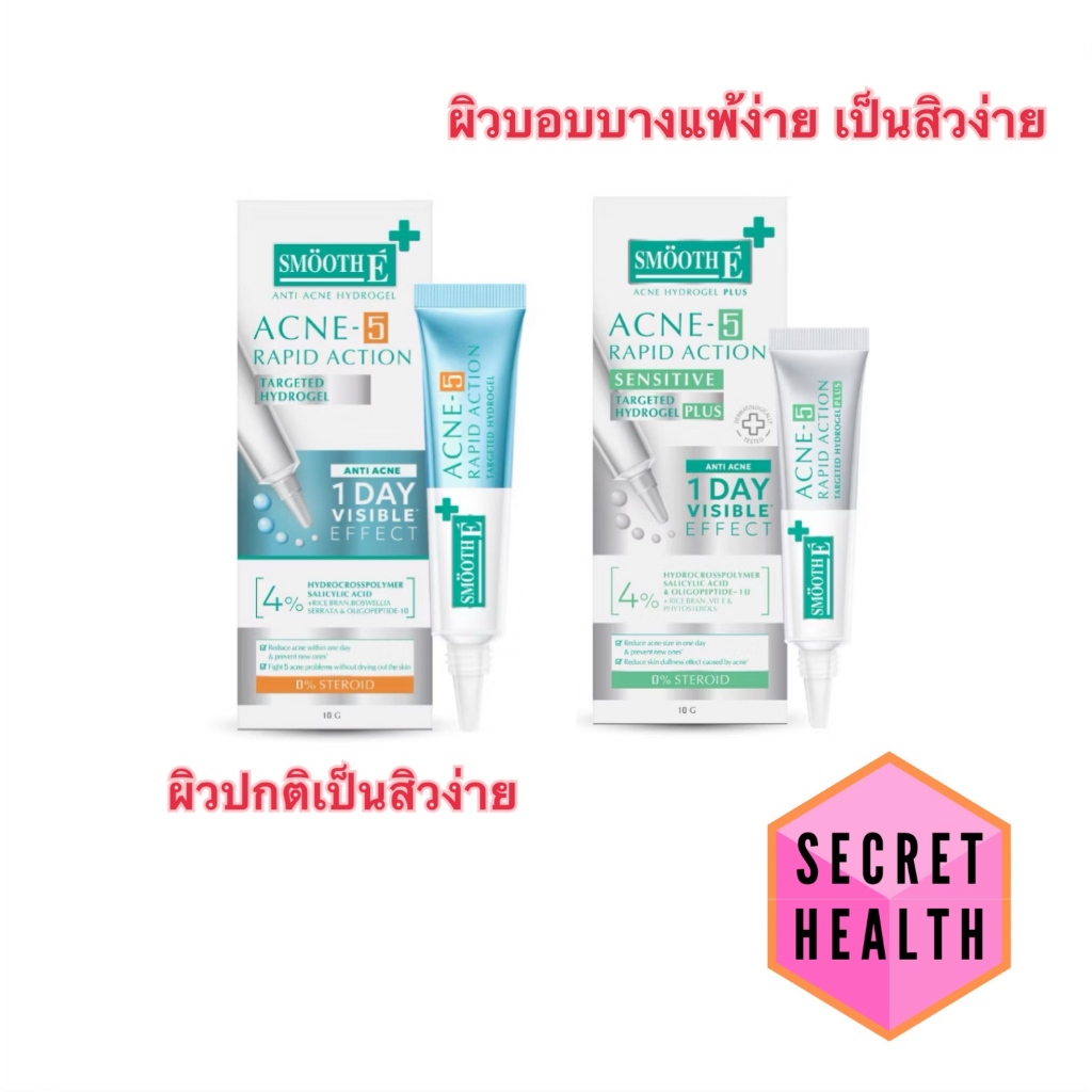 Smooth E Acne-5 Rapid Action  เจลเเต้มสิว สำหรับผิวเป็นสิวง่าย / Smooth E Acne-5 Rapid Action Plus 1