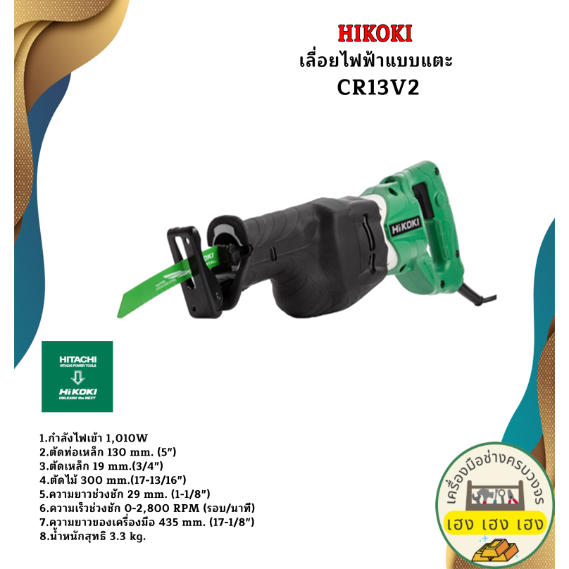 HIKOKI เลื่อยไฟฟ้าแบบแตะ CR13V2