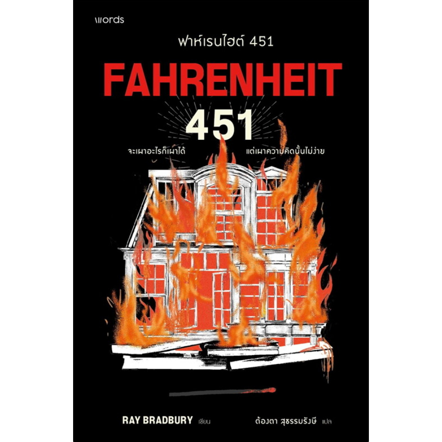 Booksician_ฟาห์เรนไฮต์ 451 (ฉบับปรับปรุง)