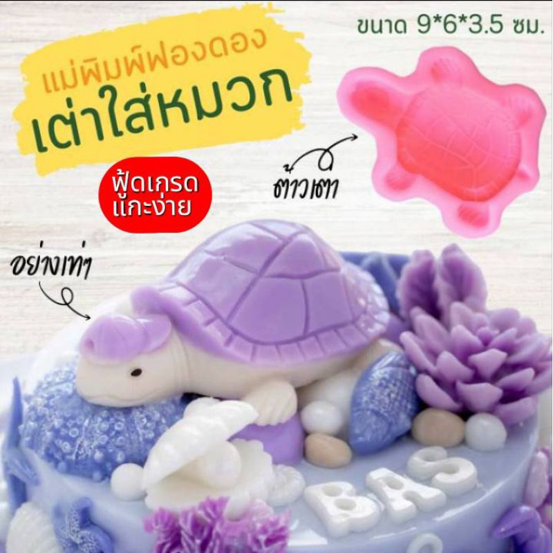แม่พิมพ์ฟองดอง สำหรับทำขนม อาลัว สัมปันนี ขนมต่างๆ รูป เต่าใส่หมวก