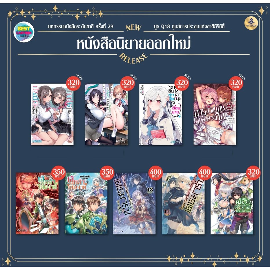 - พรีออเดอร์ - FPP (นิยาย) งานหนังสือ เดือน 10/67 (**เล่มธรรมดา**ไม่มีแถมโปรการ์ด**)