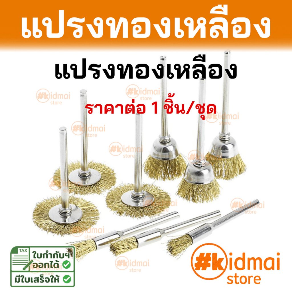 [ร้านไทย] แปรงทองเหลือง แปรง Brass Brush Rotary DIY (ราคาต่อ 1 ชิ้น)