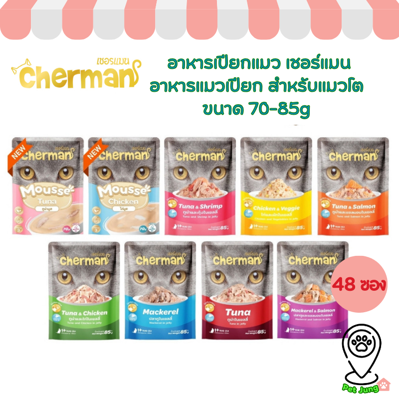 [ยกลัง 48 ซอง]  Cherman อาหารเปียกแมว เชอร์แมน อาหารแมวเปียก สำหรับแมวโต ขนาด 70-85g