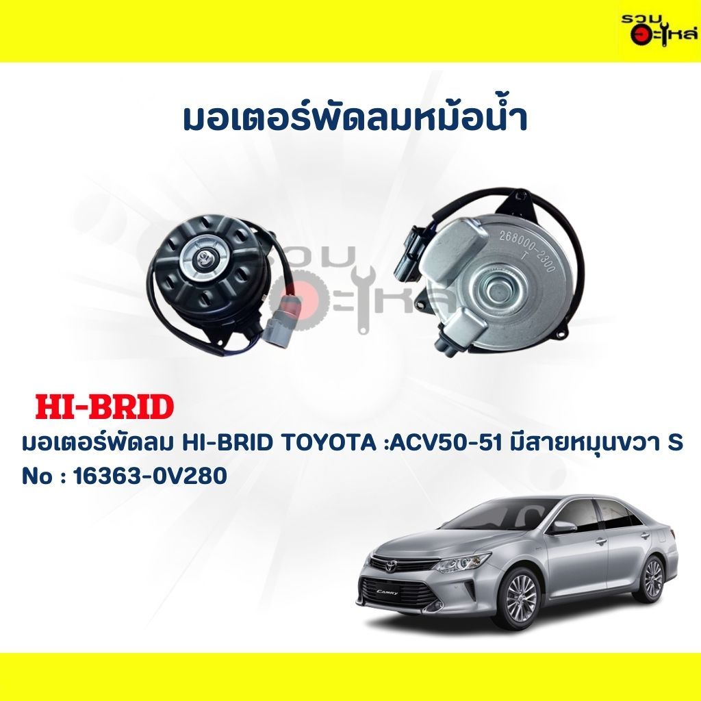 มอเตอร์พัดลม HI-BRID TT:ACV50-51 มีสายหมุนขวา S #16363-0V280