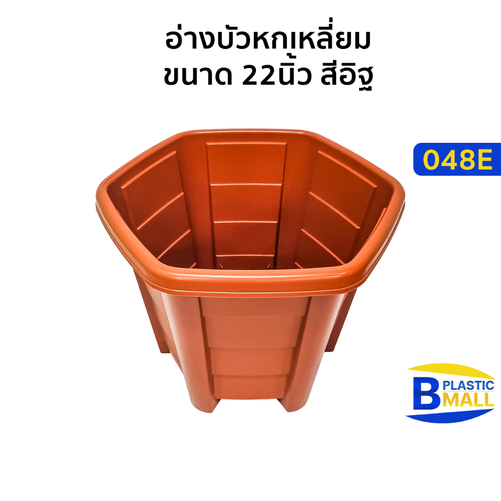 Luckyware อ่างบัวหกเหลี่ยม ขนาด 22 นิ้ว รุ่น 048E สีอิฐ