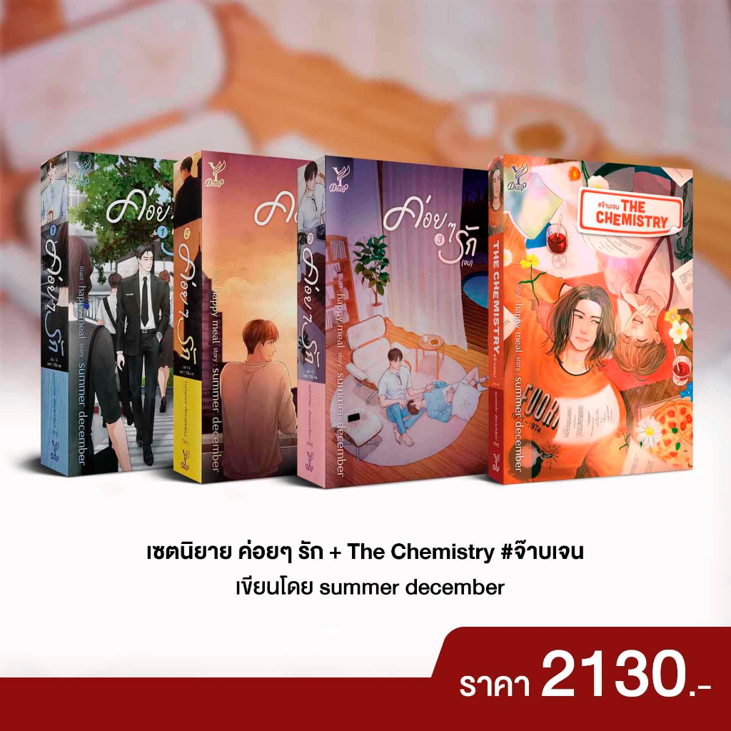 สถาพรบุ๊คส์ หนังสือ นิยายวาย SET ค่อยๆ รัก (3 เล่มจบ) +The Chemistry #จ๊าบเจนโดย summer december