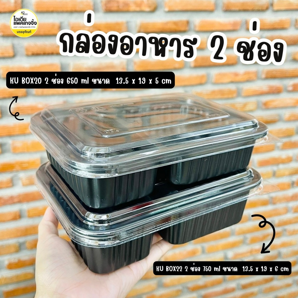 ยกลัง 500 ใบ KU กล่องอาหารพลาสติก 2 ช่อง สีดำ รุ่นฝาแยก