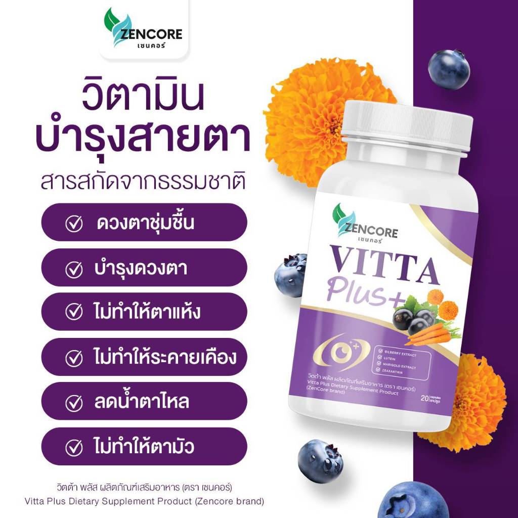 Vitta Plus วิตต้า พลัส วิตต้าพลัส วิตามิน ดูแลสายตา ตาสู้แสง มองชัด ตาหยักไหย่ / 1 กระปุก 20 แคปซูล