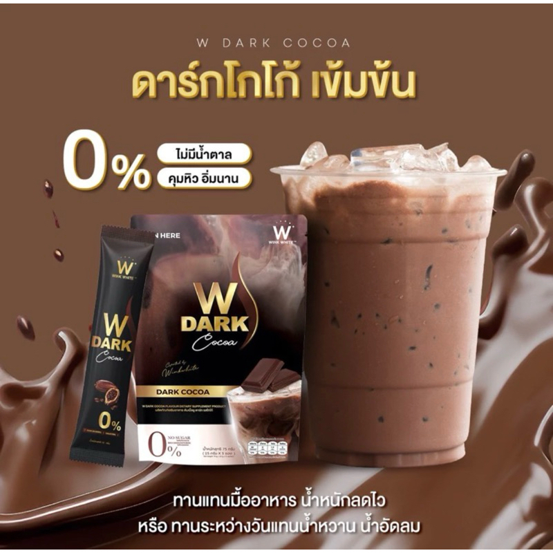 ดับเบิ้ลยู ดาร์ก รสโกโก้ W Dark Cocoa