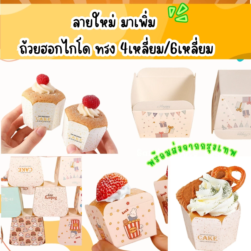 [ถูกที่สุด!]พร้อมส่ง ถ้วยคัพเค้กฮอกไกโด ถ้วยกระดาษอบได้