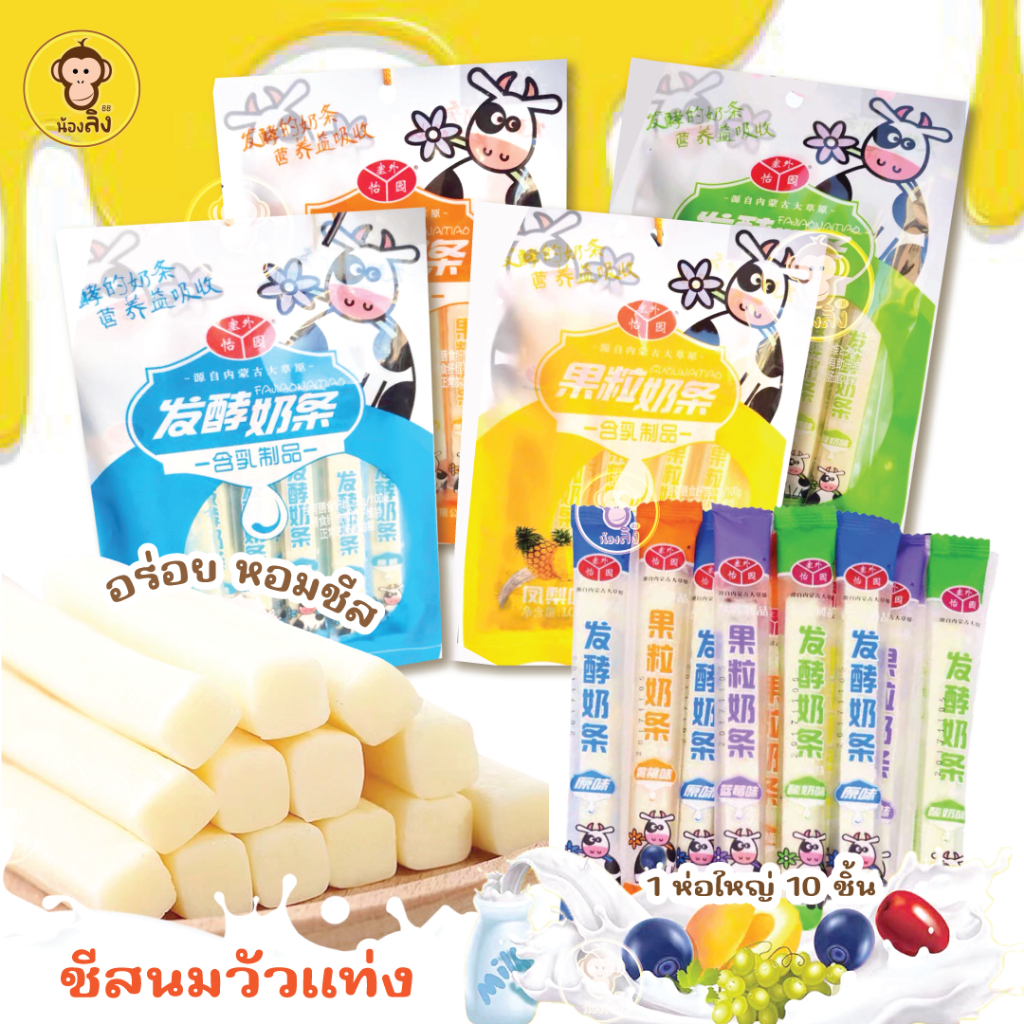 [พร้อมส่ง]ชีสแท่ง ชีทนมวัว มี4รสชาติ 1ห่อ10 ชิ้น พรีไบโอติกส์ เนื้อหนึบหอม หวาน เปรี้ยวนิดๆ อร่อย Milk Stick