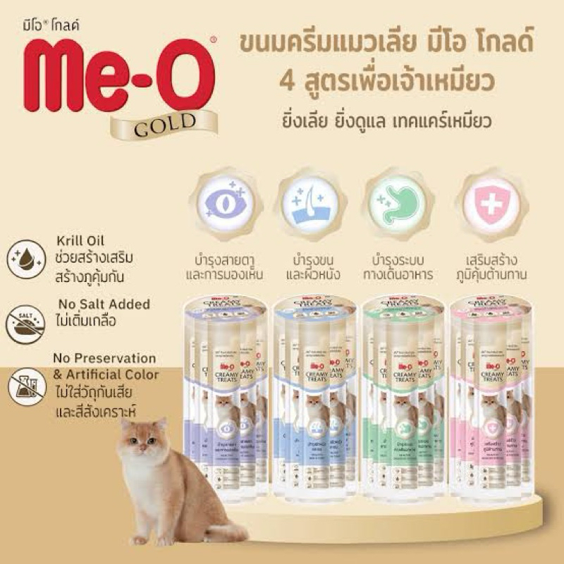 Me-o gold ขนมครีมแมวเลีย มีโอ โกลด์ 4 สูตร