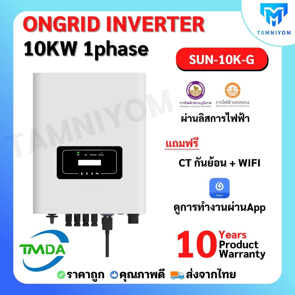 TMDA ongrid 10kw 1 phase ยี่ห้อ TMDA ออนกริด อินเวอร์เตอร์ ผ่านการไฟฟ้า PEA MEA ประกันศูนย์ไทย 10 ปี